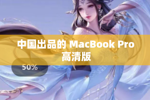 中国出品的 MacBook Pro 高清版