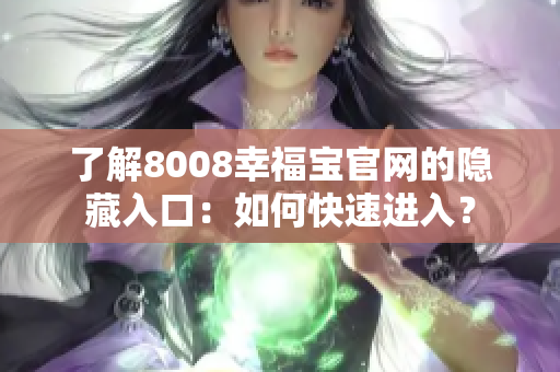 了解8008幸福宝官网的隐藏入口：如何快速进入？