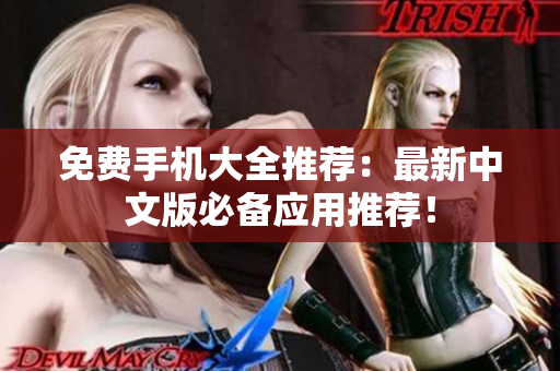 免费手机大全推荐：最新中文版必备应用推荐！