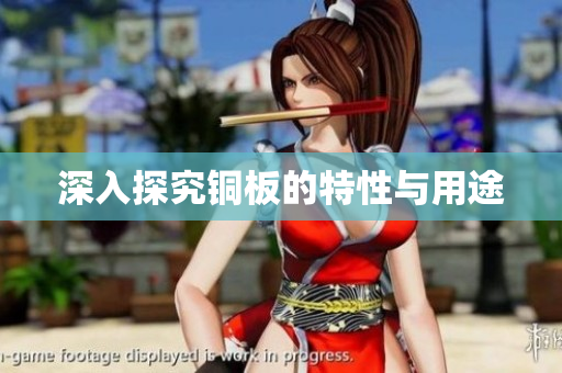 深入探究铜板的特性与用途