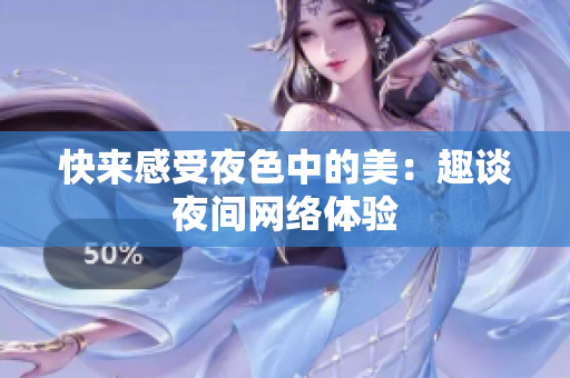 快来感受夜色中的美：趣谈夜间网络体验