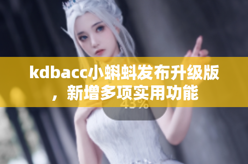 kdbacc小蝌蚪发布升级版，新增多项实用功能