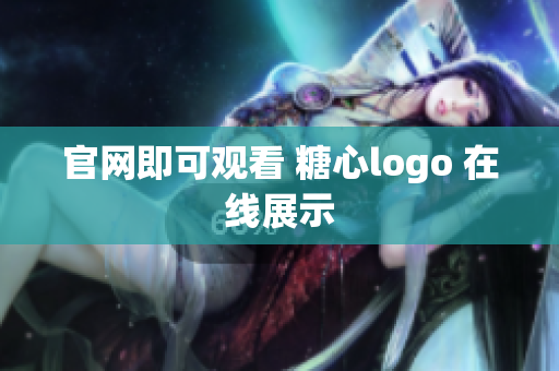 官网即可观看 糖心logo 在线展示
