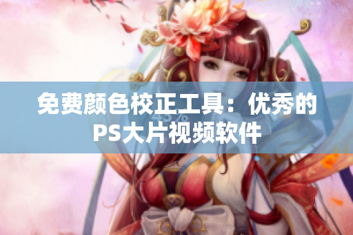 免费颜色校正工具：优秀的PS大片视频软件