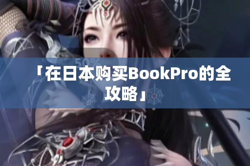「在日本购买BookPro的全攻略」