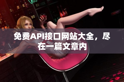 免费API接口网站大全，尽在一篇文章内