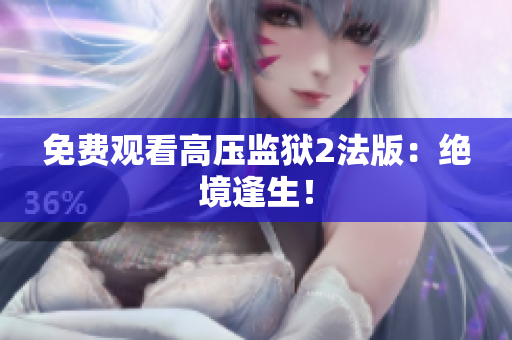 免费观看高压监狱2法版：绝境逢生！