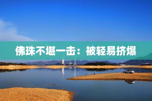 佛珠不堪一击：被轻易挤爆