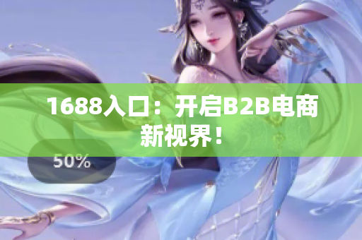 1688入口：开启B2B电商新视界！