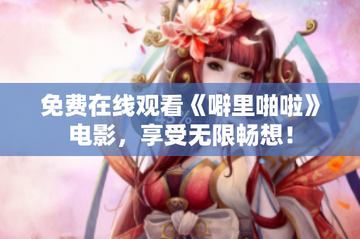 免费在线观看《噼里啪啦》电影，享受无限畅想！