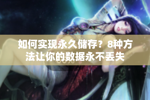 如何实现永久储存？8种方法让你的数据永不丢失