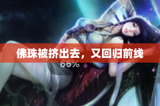 佛珠被挤出去，又回归前线