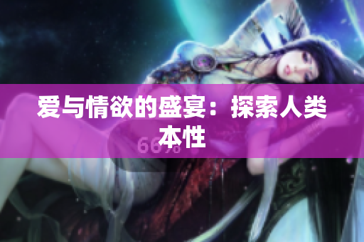 爱与情欲的盛宴：探索人类本性