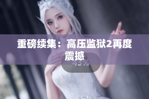 重磅续集：高压监狱2再度震撼