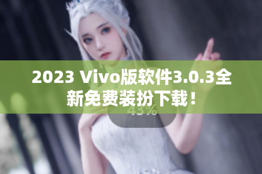 2023 Vivo版软件3.0.3全新免费装扮下载！