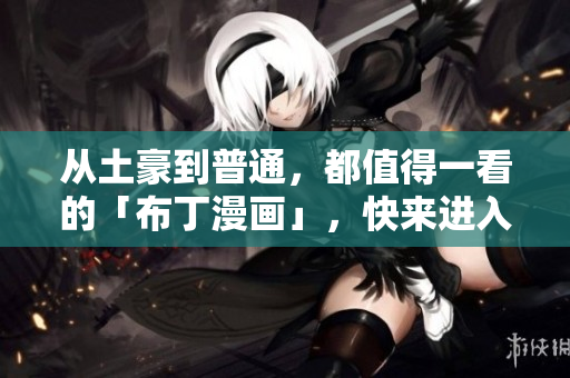 从土豪到普通，都值得一看的「布丁漫画」，快来进入页面！