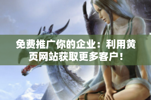 免费推广你的企业：利用黄页网站获取更多客户！