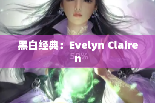 黑白经典：Evelyn Clairen