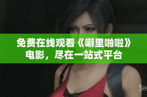 免费在线观看《噼里啪啦》电影，尽在一站式平台