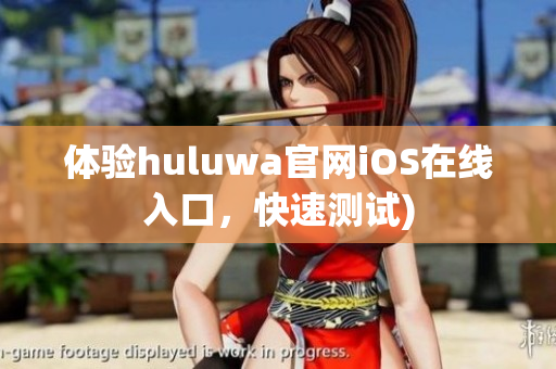 体验huluwa官网iOS在线入口，快速测试)