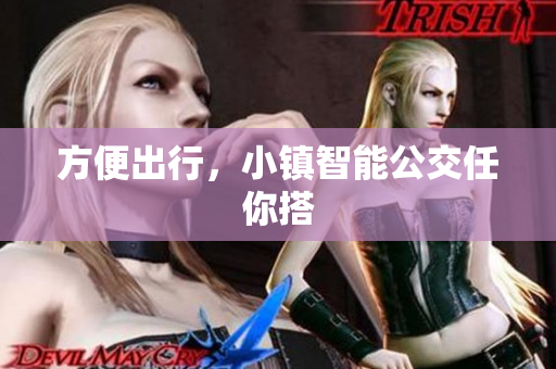 方便出行，小镇智能公交任你搭