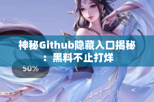 神秘Github隐藏入口揭秘：黑料不止打烊