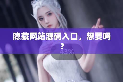 隐藏网站源码入口，想要吗？