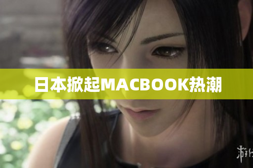 日本掀起MACBOOK热潮