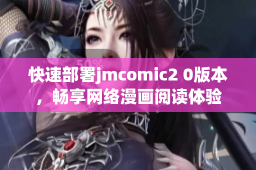 快速部署jmcomic2 0版本，畅享网络漫画阅读体验
