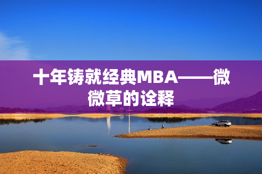 十年铸就经典MBA——微微草的诠释
