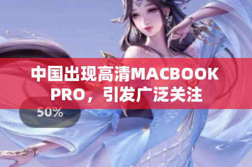 中国出现高清MACBOOK PRO，引发广泛关注