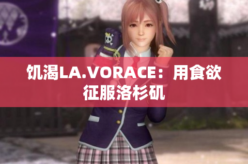 饥渴LA.VORACE：用食欲征服洛杉矶