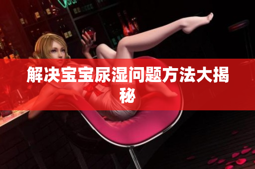 解决宝宝尿湿问题方法大揭秘