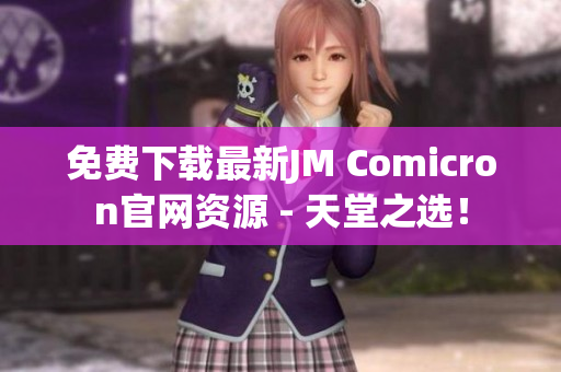 免费下载最新JM Comicron官网资源 - 天堂之选！