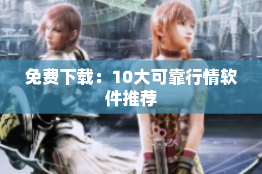 免费下载：10大可靠行情软件推荐