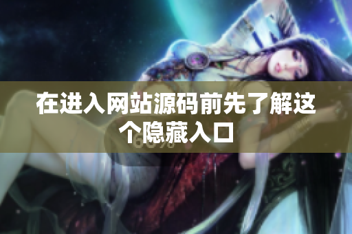 在进入网站源码前先了解这个隐藏入口