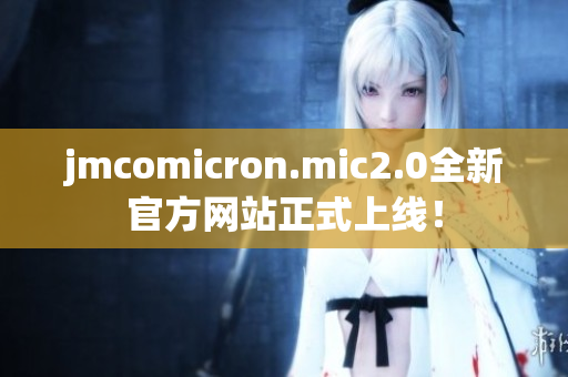 jmcomicron.mic2.0全新官方网站正式上线！
