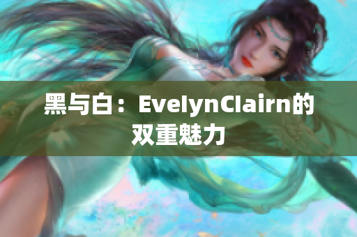 黑与白：EveIynCIairn的双重魅力
