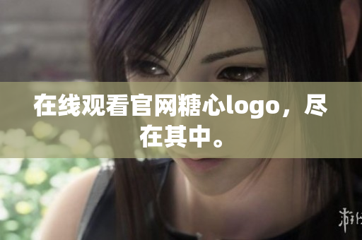 在线观看官网糖心logo，尽在其中。