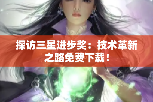探访三星进步奖：技术革新之路免费下载！