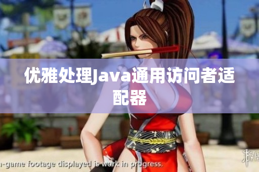 优雅处理Java通用访问者适配器