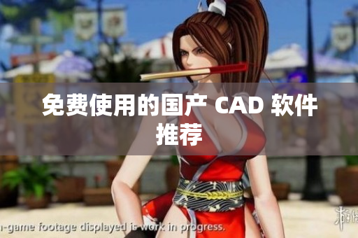 免费使用的国产 CAD 软件推荐