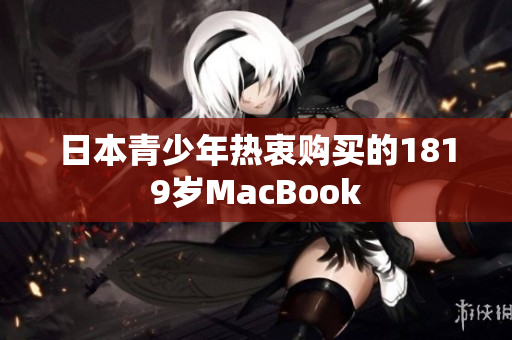 日本青少年热衷购买的1819岁MacBook