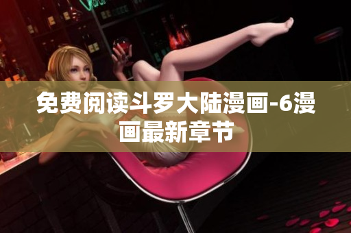 免费阅读斗罗大陆漫画-6漫画最新章节