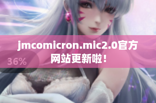 jmcomicron.mic2.0官方网站更新啦！