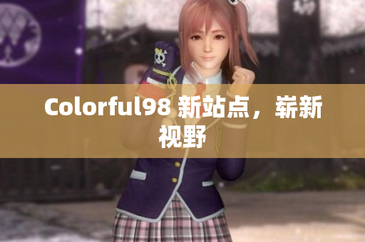 Colorful98 新站点，崭新视野