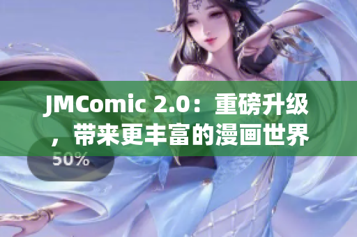 JMComic 2.0：重磅升级，带来更丰富的漫画世界