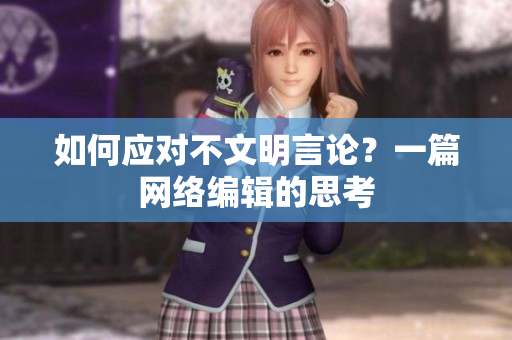 如何应对不文明言论？一篇网络编辑的思考