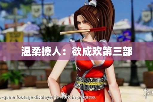 温柔撩人：欲成欢第三部