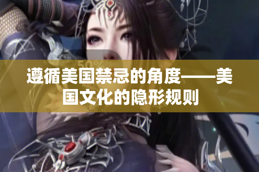 遵循美国禁忌的角度——美国文化的隐形规则